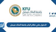 خطوات الدخول على نظام البانر جامعة الملك فيصل