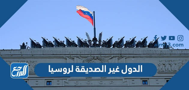 الدول غير الصديقة لروسيا