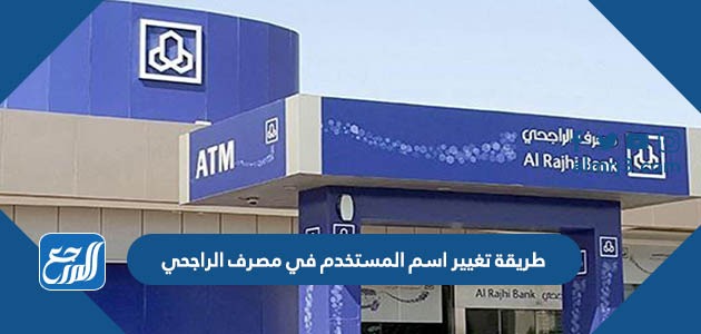 طريقة تغيير اسم المستخدم في مصرف الراجحي 1443