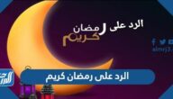الرد على رمضان كريم او رمضان مبارك الصحيح