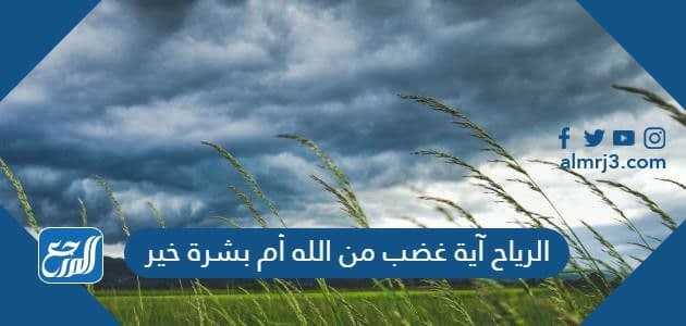 الرياح آية غضب من الله أم بشرة خير