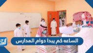 الساعه كم يبدا دوام المدارس 2024 في السعودية الساعه كم يبدا دوام المدارس 2024 في السعودية