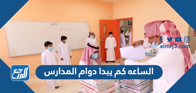 الساعه كم يبدا دوام المدارس
