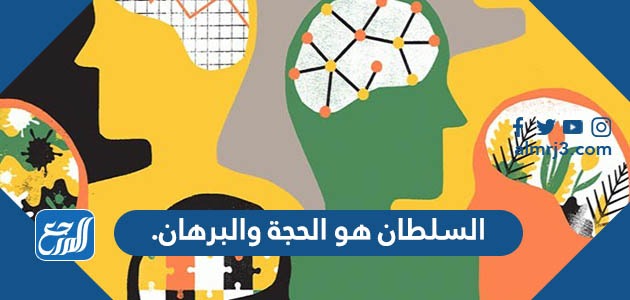 السلطان هو الحجة والبرهان. 