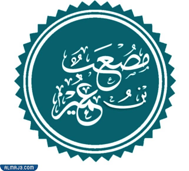 السيرة الذاتية لمصعب بن عمير