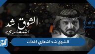 الشوق شد اشعاري كلمات