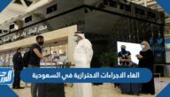 تفاصيل الغاء الاجراءات الاحترازية في السعودية