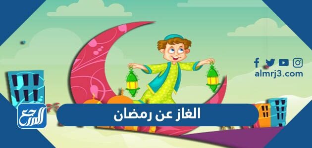 الغاز عن رمضان مع الحلول 2026