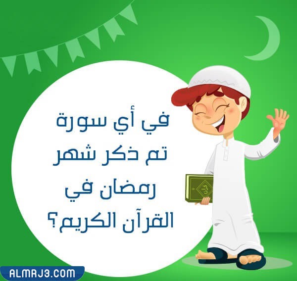 الغاز عن رمضان مع الحلول