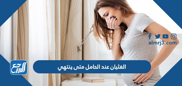 الغثيان عند الحامل متى ينتهي