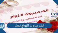 الف مبروك الزواج تويتر