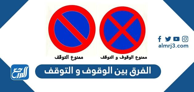 الفرق بين الوقوف و التوقف