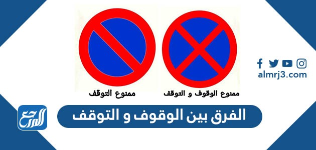 الفرق بين الوقوف و التوقف