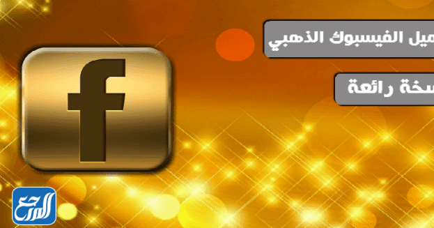 الفيس بوك الذهبي Facebook Gold