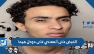 حقيقة القبض على المعتدي على مودل هيما