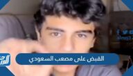 من هو مصعب السعودي واسباب القبض على مصعب السعودي