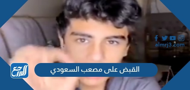 القبض على مصعب السعودي