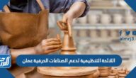 اللائحة التنظيمية لدعم الصناعات الحرفية عمان