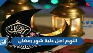 اللهم اهل علينا شهر رمضان