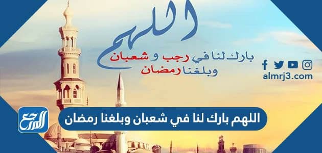 اللهم بارك لنا في شعبان وبلغنا رمضان