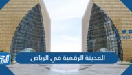 المدينة الرقمية في الرياض