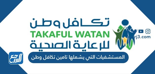 المستشفيات التي يشملها تامين تكافل وطن