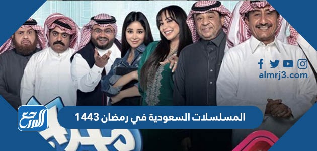 المسلسلات السعودية في رمضان 1443