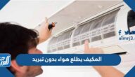 المكيف يطلع هواء بدون تبريد