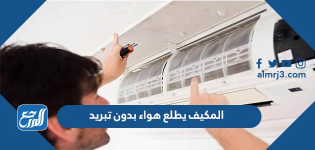 المكيف يطلع هواء بدون تبريد