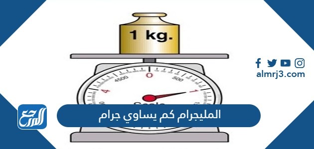المليجرام كم يساوي جرام