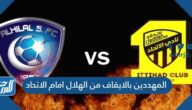 المهددين بالايقاف من الهلال امام الاتحاد
