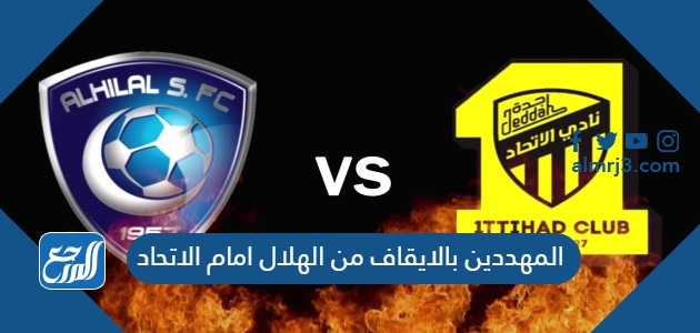 المهددين بالايقاف من الهلال امام الاتحاد