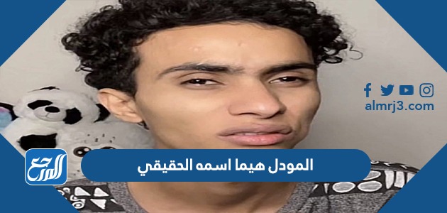 المودل هيما اسمه الحقيقي