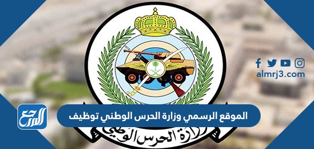 وزارة الحرس الوطني توظيف