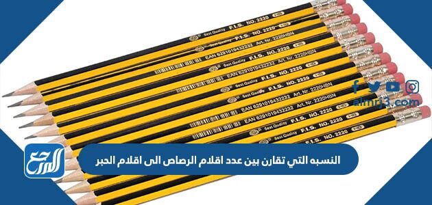 النسبه التي تقارن بين عدد اقلام الرصاص الى اقلام الحبر