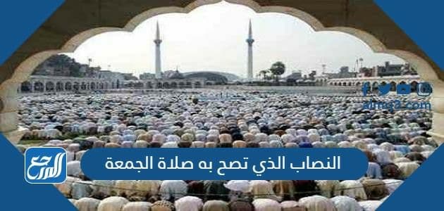 النصاب الذي تصح به صلاة الجمعة