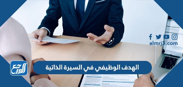 الهدف الوظيفي في السيرة الذاتية جاهز