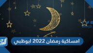 امساكية رمضان 2022 ابوظبي