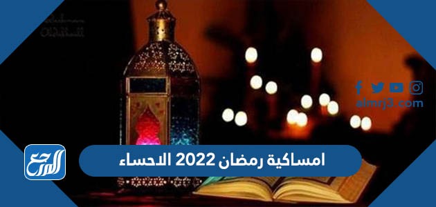 امساكية رمضان 2021 الاحساء