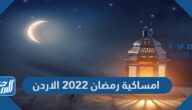 امساكية رمضان 2022 الاردن