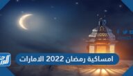 امساكية رمضان 2022 الامارات كاملة لجميع المدن