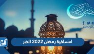 امساكية رمضان 2022 الخبر