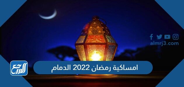 امساكية رمضان الدمام ٢٠٢١