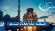 امساكية رمضان 2022 الشارقة