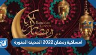 امساكية رمضان 2022 المدينة المنورة