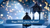امساكية رمضان 2022 بريدة