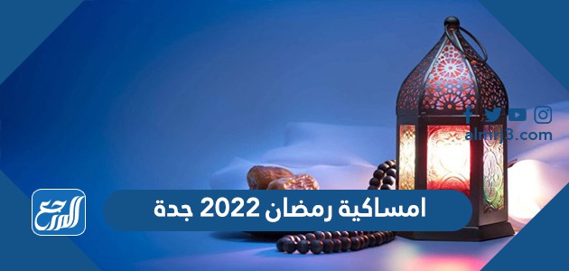 امساكية رمضان 2021 جدة
