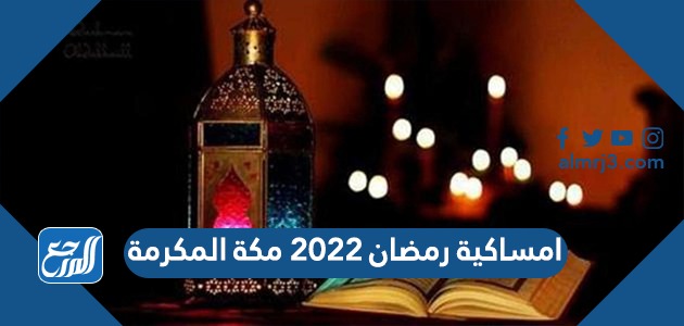 مكة 2021 امساكية رمضان امساكية رمضان