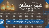 امساكية رمضان في السعودية 2022 – 1443