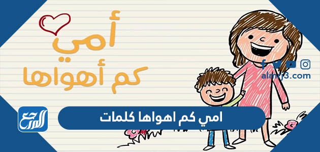 امي كم اهواها كلمات